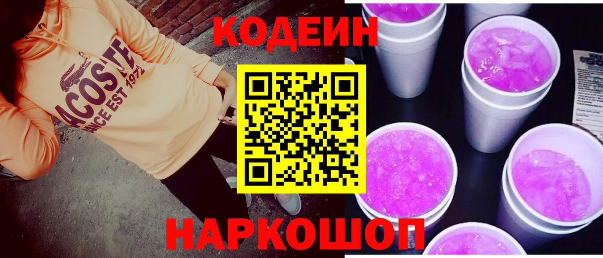 Кодеиновый сироп Lean Purple Drank Армавир